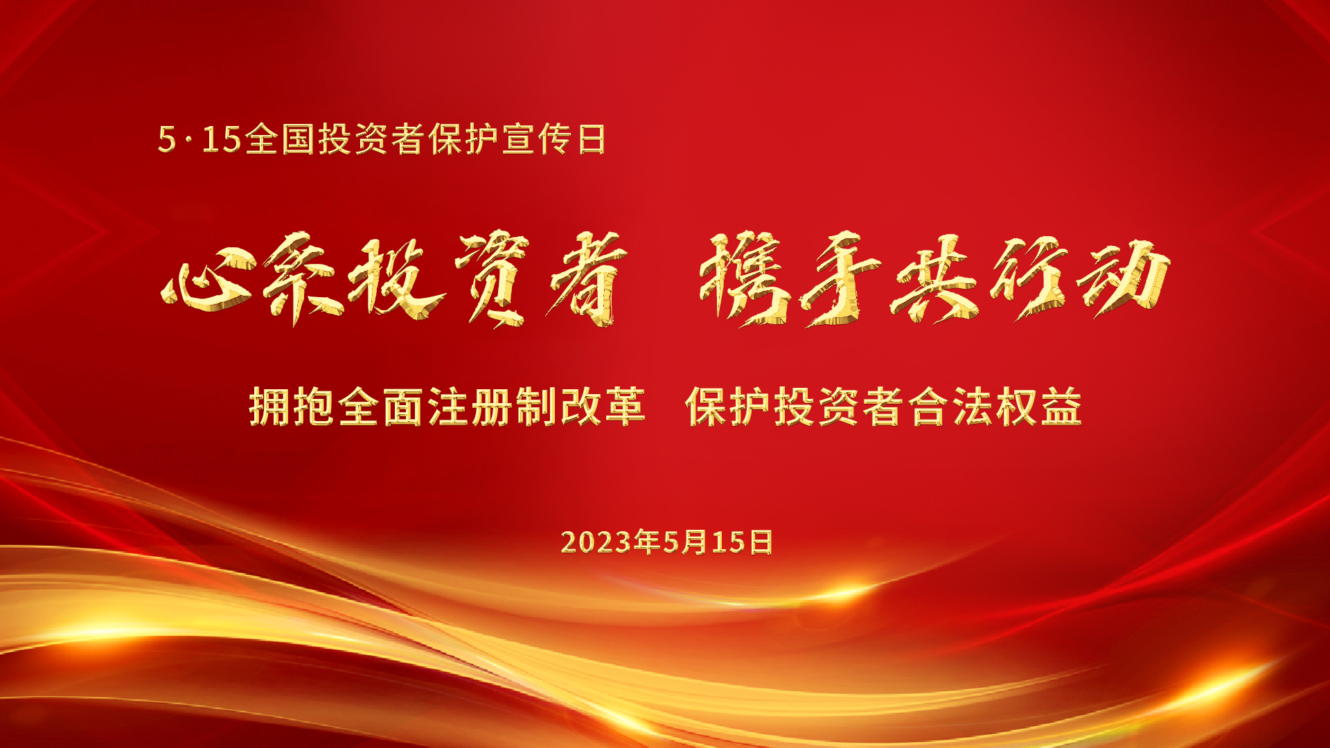 5.15全國投資者保護宣傳日│心系投資者，攜手共行動——擁抱全面注冊制改革，保護投資者合法權益